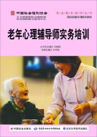 养老服务职业技能培训教材--老年照护(中级)